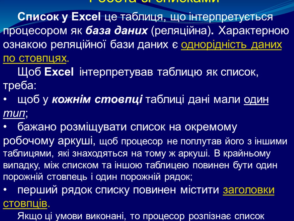 Робота зі списками Список у Excel це таблиця, що інтерпретується процесором як база даних